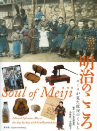明治のこころ = Soul of Meiji モースが見た庶民のくらし