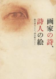 画家の詩、詩人の絵 絵は詩のごとく、詩は絵のごとく