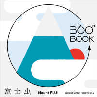 富士山 360°BOOK