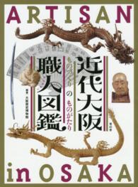 近代大阪職人 (アルチザン) 図鑑 ものづくりのものがたり