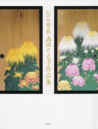 いのち賛歌森田りえ子作品集 金閣寺方丈杉戸絵奉納10周年記念