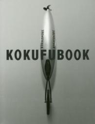 KOKUFU BOOK 国府理作品集