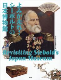 よみがえれ!シーボルトの日本博物館 Revisiting Siebold's Japan Museum