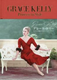 グレース・ケリー モナコ公妃のファッション・ブック  Grace Kelly  princess in style