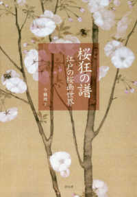 桜狂の譜 江戸の桜画世界