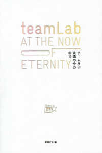 チームラボ永遠の今の中で teamLab at the now of eternity