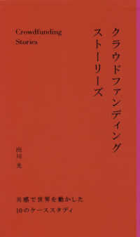 クラウドファンディングストーリーズ 共感で世界を動かした10のケーススタディ