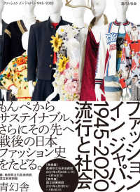 ファッションインジャパン1945-2020 流行と社会
