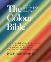 カラーバイブル 世界のアート&デザインに学ぶ色彩の歴史と実例100