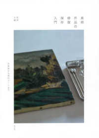 美術作品の修復保存入門 古美術から現代アートまで
