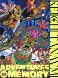 田名網敬一 記憶の冒険  Keiichi Tanaami : adventures in memory