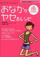 おなかがヤセるレシピ 最近内臓脂肪・皮下脂肪が気になるそんなあなたに 7歳若返る健康法シリーズ
