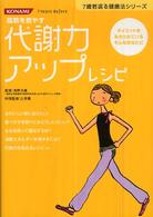 代謝力アップレシピ 7歳若返る健康法シリーズ