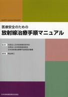 医療安全のための放射線治療手順マニュアル safety management