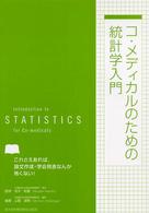 コ・メディカルのための統計学入門 これさえあれば,論文作成・学会発表なんか怖くない!