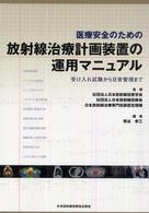 医療安全のための放射線治療計画装置の運用マニュアル 受け入れ試験から日常管理まで