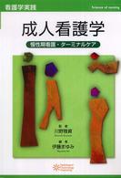 成人看護学 慢性期看護・ターミナルケア 看護学実践 : Science of Nursing