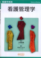看護管理学 看護学実践 : Science of Nursing