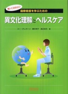 知っておきたい国際看護を学ぶための異文化理解とヘルスケア