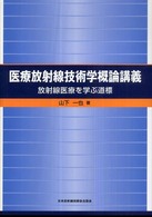 医療放射線技術学概論講義 放射線医療を学ぶ道標