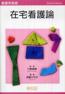 在宅看護論 看護学実践 : Science of Nursing