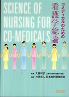 ｺﾒﾃﾞｨｶﾙのための看護学総論