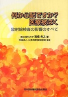 何か心配ですか?医療被ばく 放射線検査の影響のすべて