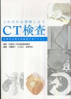 これだけは習得しようCT検査 診療放射線技師継続学習テキスト