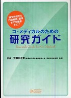 ｺ･ﾒﾃﾞｨｶﾙのための研究ｶﾞｲﾄﾞ 論文作成から口述発表､留学までを徹底ﾅﾋﾞ!