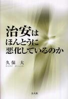 治安はほんとうに悪化しているのか