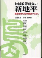 地域政策研究の新地平 島根地域の将来展望のために