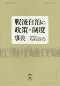 戦後自治の政策・制度事典