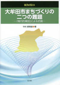 大牟田市まちづくりの二つの難題 「楕円的構図」による把握 自治総研ブックス