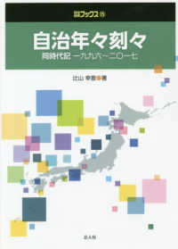 自治年々刻々 同時代記一九九六-二〇一七 自治総研ブックス