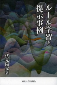 ルール学習と提示事例