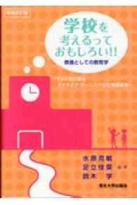 学校を考えるっておもしろい!! 教養としての教育学  TAと共に創るアクティブ・ラーニングの大規模授業