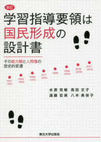 学習指導要領は国民形成の設計書 その能力観と人間像の歴史的変遷. 新訂