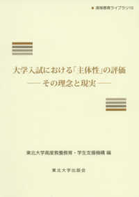 大学入試における「主体性」の評価 その理念と現実 高等教育ライブラリ ; 15