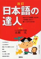 「日本語」の達人 あなたの「日本語」大丈夫?「日本語」を正しく使いこなすための本