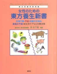 女性のための東方養生新書 生理不順・不妊・妊娠中の悩み 産後の不調・新生児ケアなどの解決策 東方栄養学実用篇 = The series of the oriental nutrition