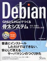 Debian GNU/Linuxでつくる骨太システム 安全・強靭なサーバの構築と管理