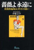 薔薇よ永遠に 薔薇族編集長35年の闘い