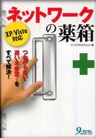 ネットワークの薬箱 つながらない・遅い・不安定…をすべて解決!  XP/Vista対応