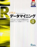 Rで学ぶデータマイニング 2 シミュレーションの視点から