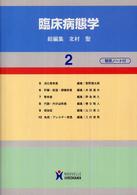 臨床病態学 2