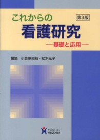 これからの看護研究 基礎と応用