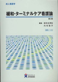 緩和・ターミナルケア看護論 成人看護学