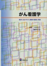 がん看護学 臨床に活かすがん看護の基礎と実践