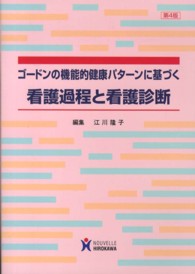 ｺﾞｰﾄﾞﾝの機能的健康ﾊﾟﾀｰﾝに基づく看護過程と看護診断 第4版