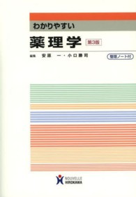 わかりやすい薬理学  第3版